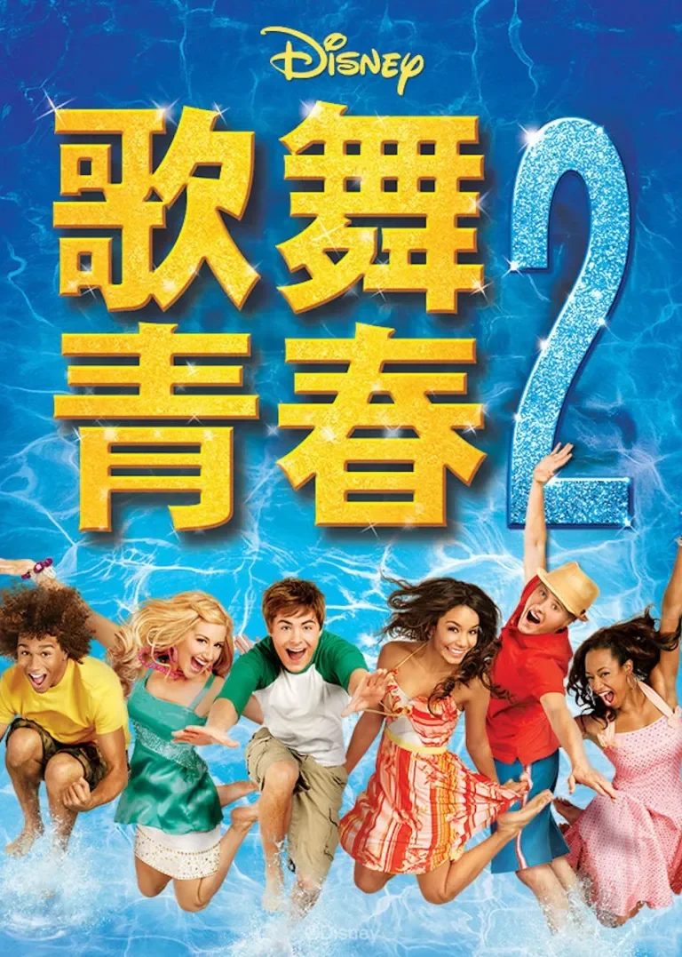 歌舞青春2电影海报