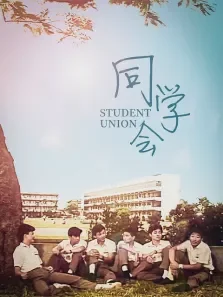 同学会电影海报