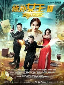 德扑女王3:决战凤凰汇电影海报
