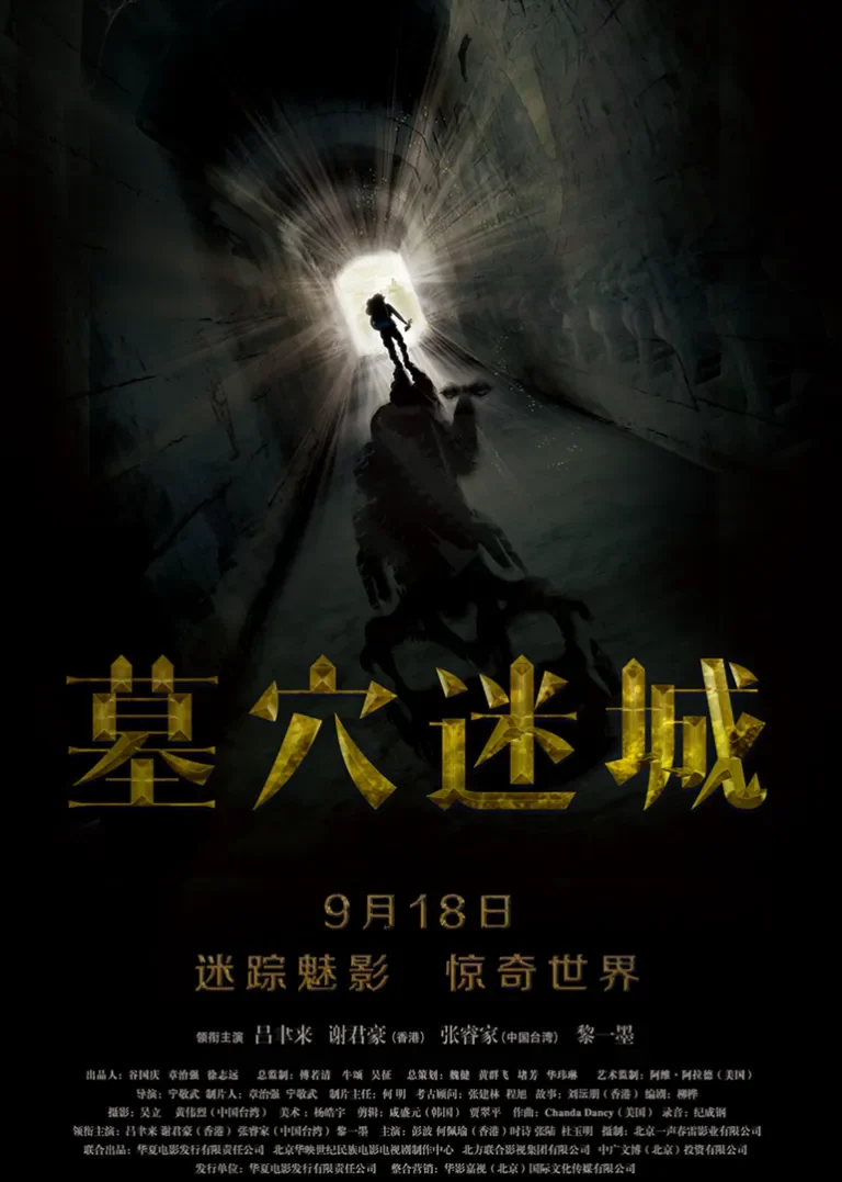 墓穴迷城电影海报