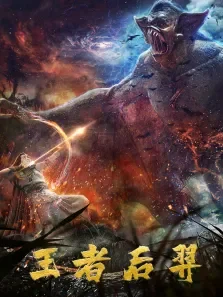 王者后羿电影海报