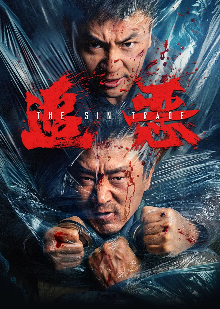 追恶电影海报
