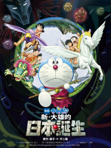 哆啦A梦:新·大雄的日本诞生