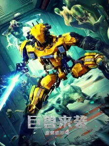 重装机甲4巨兽来袭电影海报