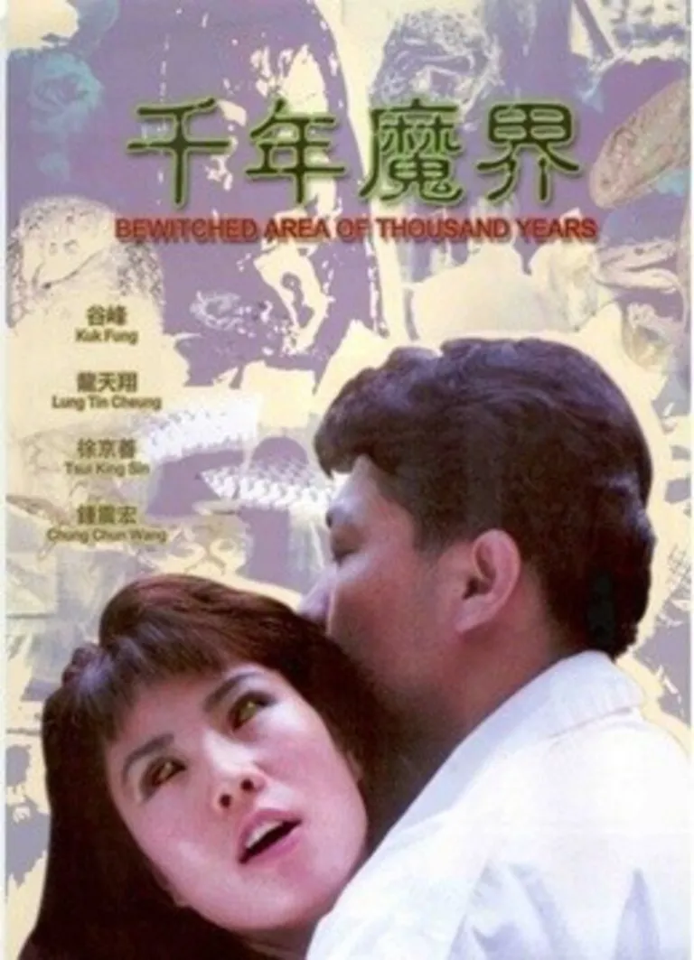 千年魔界电影海报