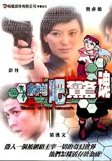 鬼网吧电影海报