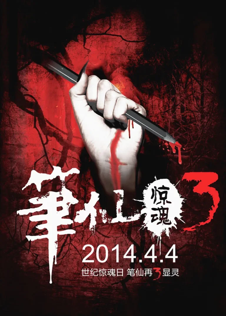 笔仙惊魂3电影海报
