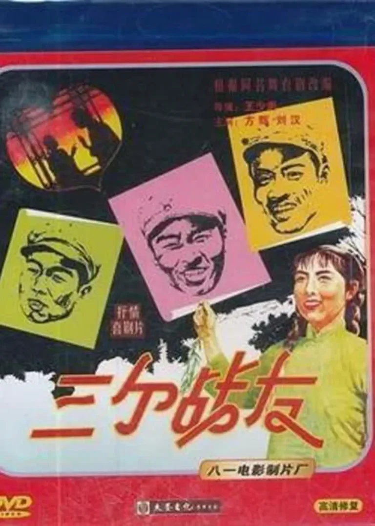 三个战友电影海报