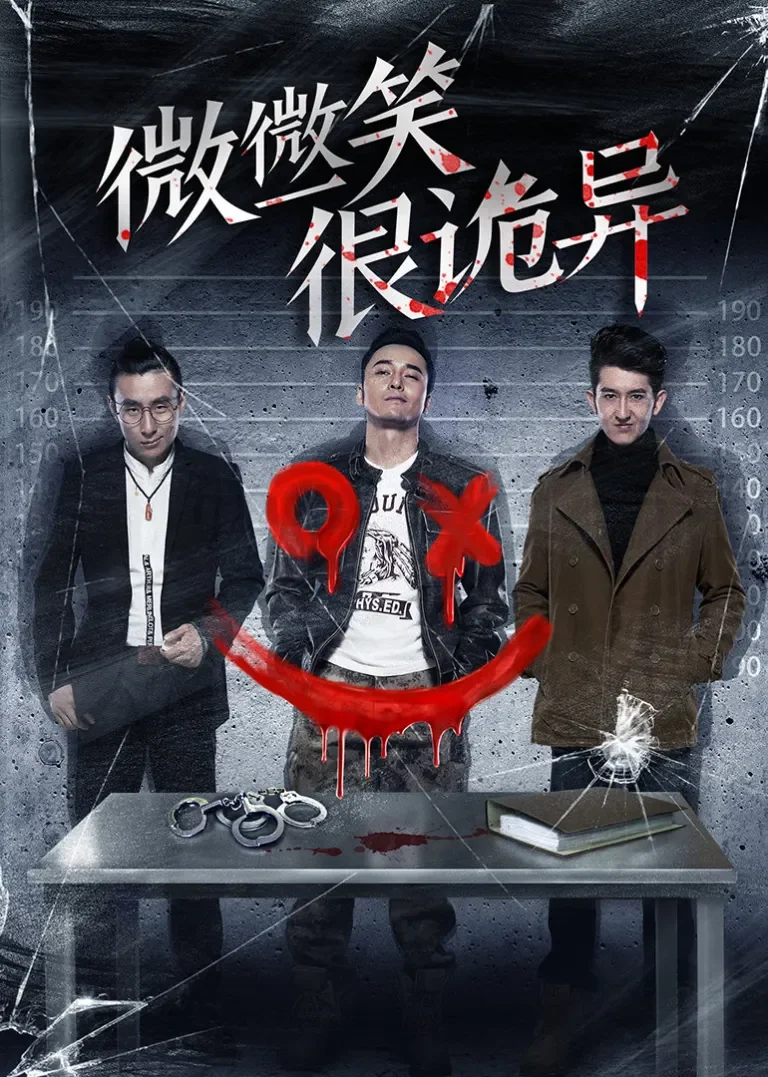 微微一笑很诡异电影海报