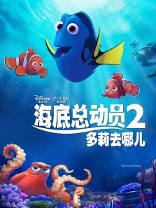 海底总动员2电影海报
