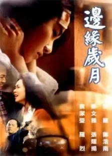 边缘岁月电影海报