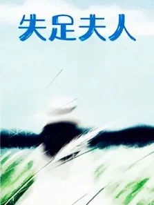 失足夫人电影海报