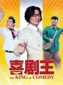 喜剧王电影海报