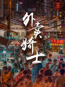 外卖骑士电影海报