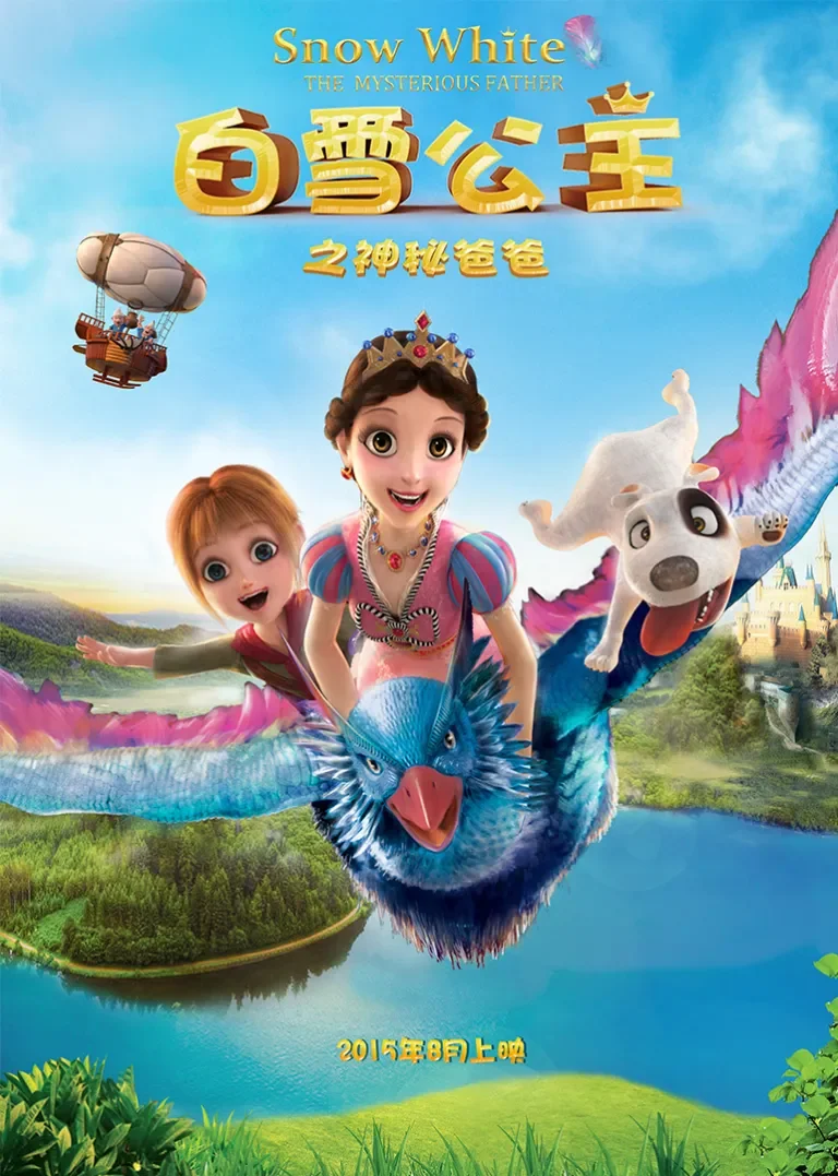 白雪公主之神秘爸爸电影海报
