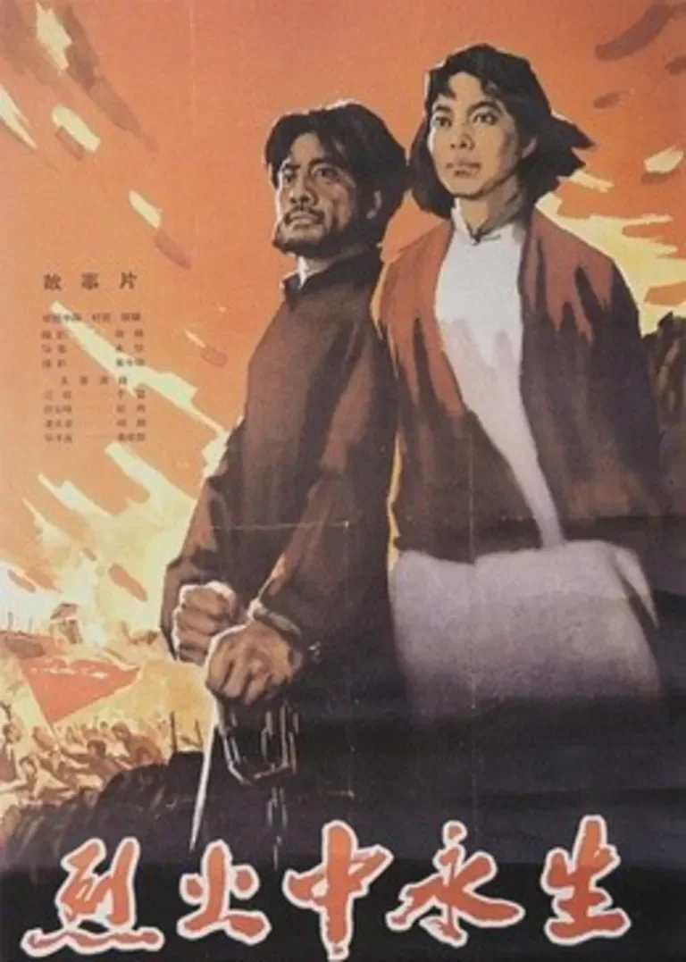 烈火中永生电影海报