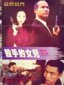 杀手的女儿电影海报