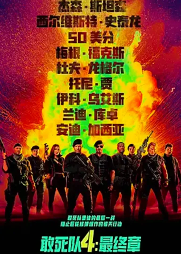 敢死队4：最终章电影海报