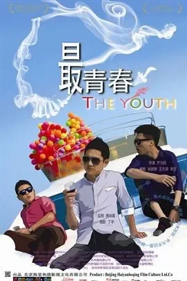 最青春电影海报
