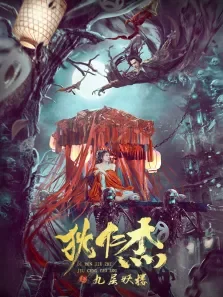狄仁杰之九层妖楼电影海报