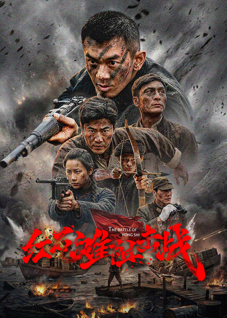 红石滩阻击战