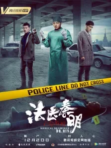 法医秦明之亡命救赎电影海报