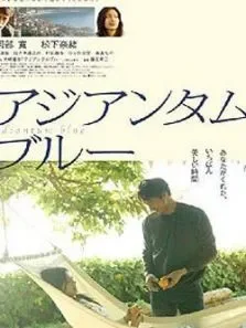 铁线蕨青电影海报