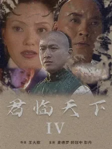 君临天下IV电影海报