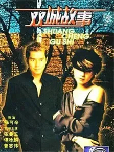 双城故事电影海报