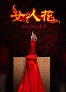 女人花