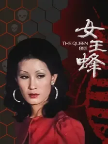 人尽可夫女王蜂电影海报