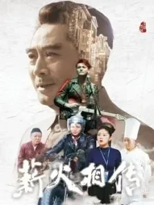 薪火相传电影海报
