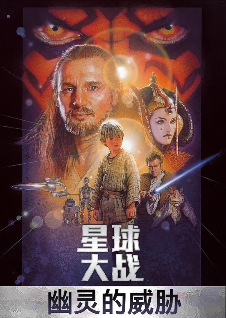 星球大战1：幽灵的威胁电影海报