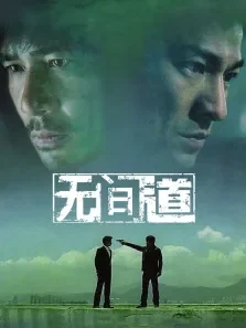 无间道1电影海报