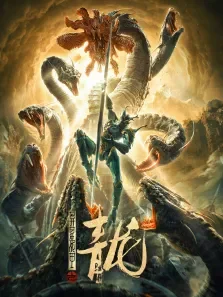 异星战甲之青龙电影海报