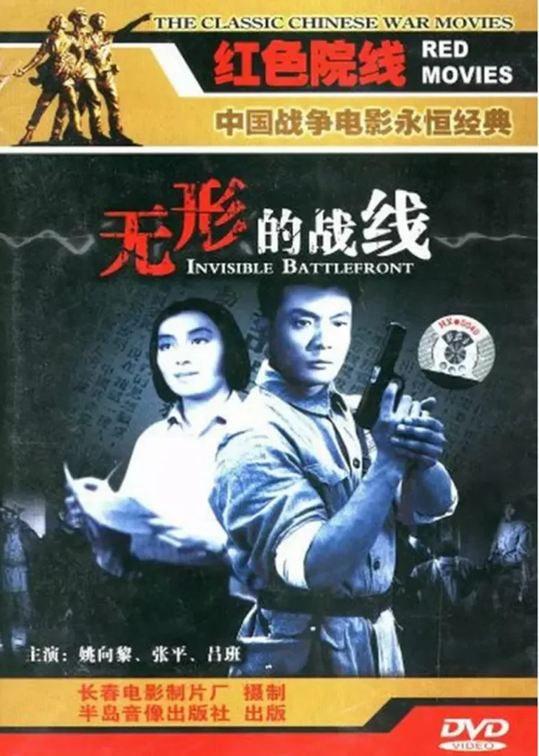 无形的战线电影海报
