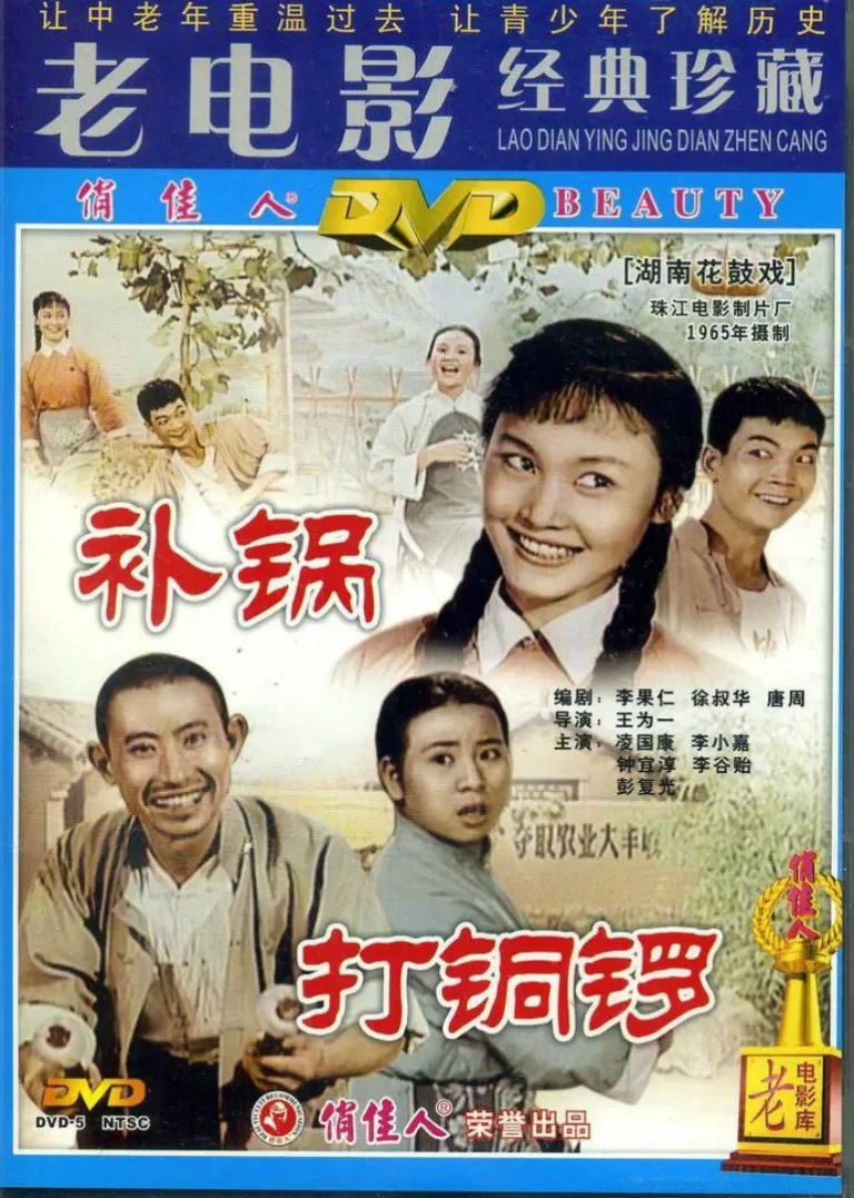 打铜锣之补锅电影海报