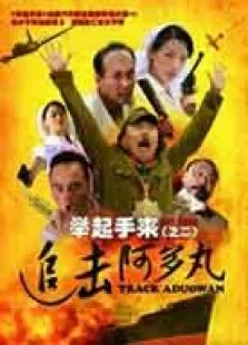 举起手来2:追击阿多丸号电影海报