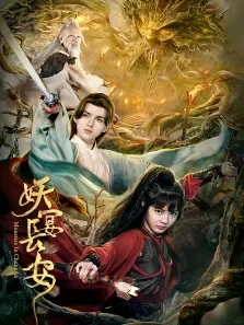 妖宴长安电影海报