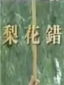 梨花错电影海报