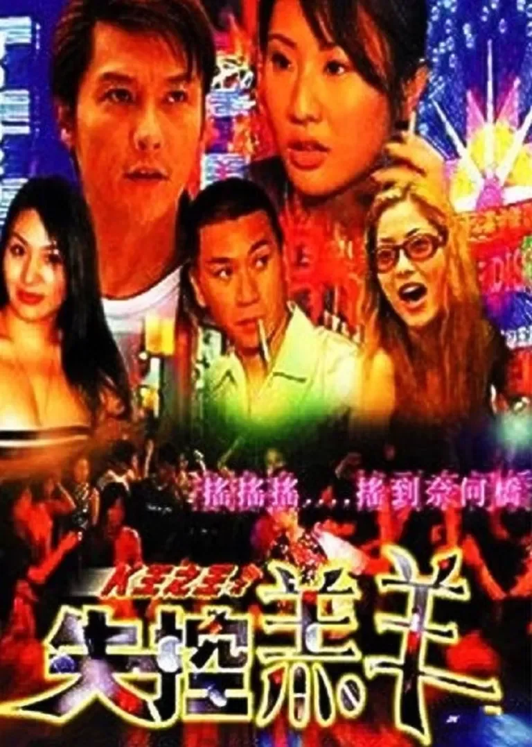 K王之王之失控羔羊电影海报