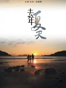 去年夏天电影海报