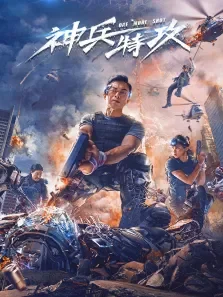 神兵特攻电影海报