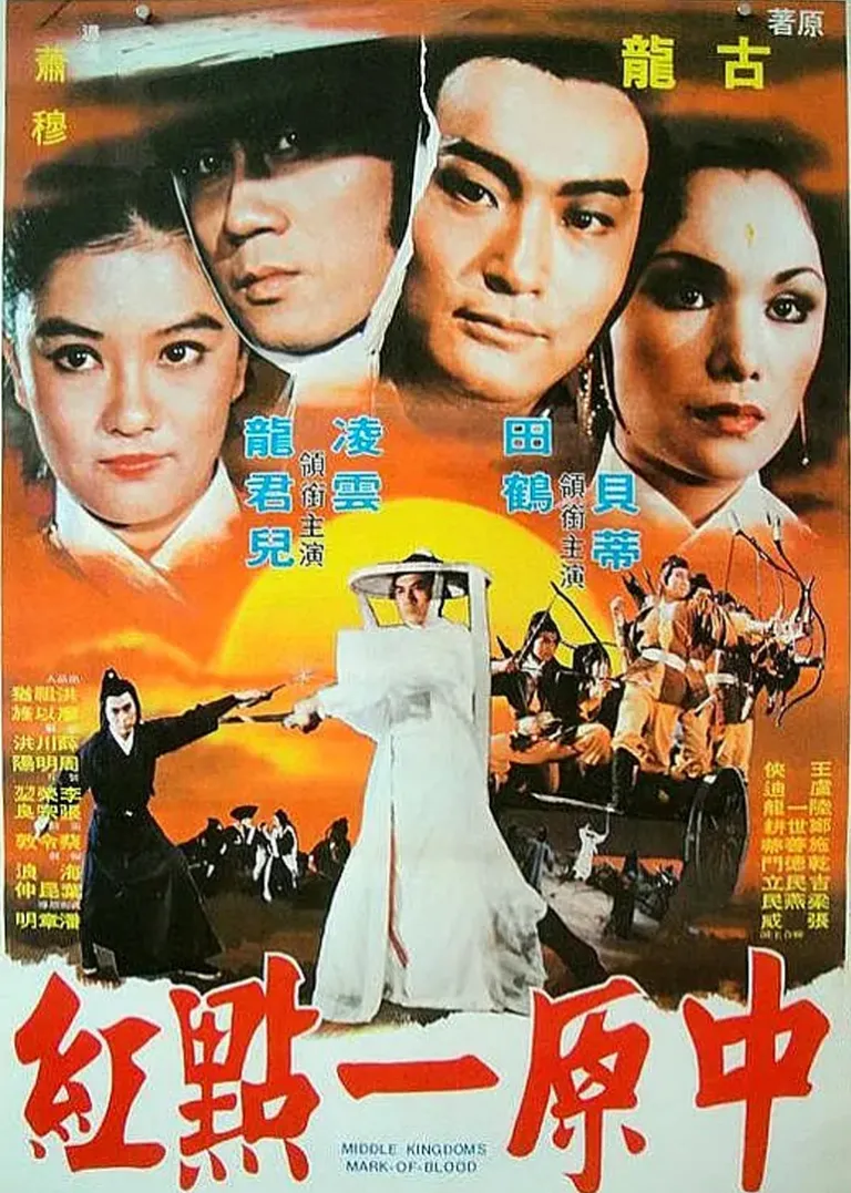 中原一点红电影海报