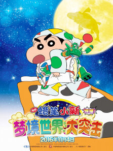蜡笔小新:梦境世界大突击