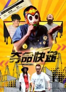 夺命快递电影海报