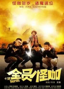 全员怪咖电影海报