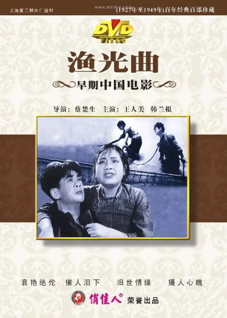 渔光曲电影海报