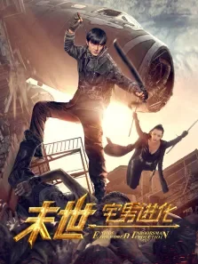 末世1宅男进化电影海报