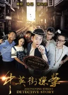 中英街探案电影海报